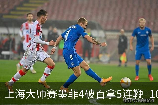 上海大师赛墨菲4破百拿5连鞭 10-8逆转塞尔比晋级