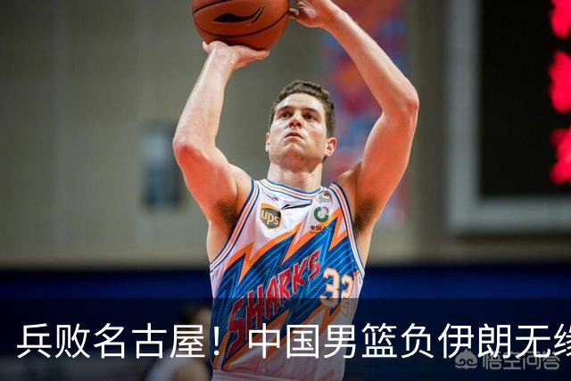 兵败名古屋！中国男篮负伊朗无缘亚运奖牌 庞峥麟空砍22分