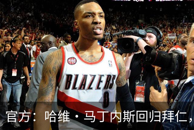 官方：哈维·马丁内斯回归拜仁，担任俱乐部新任品牌大使