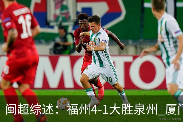 闽超综述：福州4-1大胜泉州 厦门轮空 漳州、莆田、三明取胜
